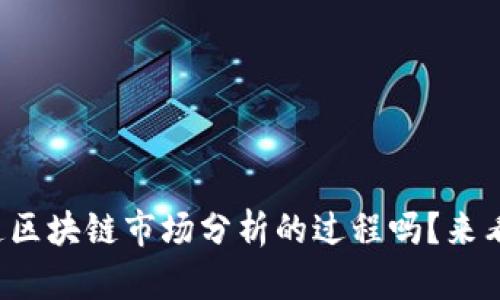 你知道区块链市场分析的过程吗？来看看吧！