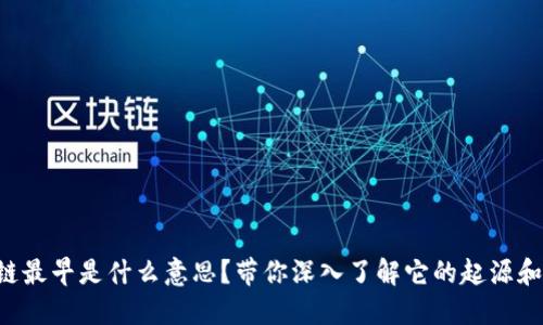 区块链最早是什么意思？带你深入了解它的起源和应用！