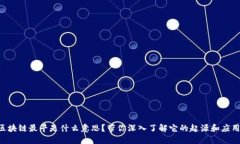区块链最早是什么意思？带你深入了解它的起源