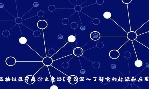 区块链最早是什么意思？带你深入了解它的起源和应用！