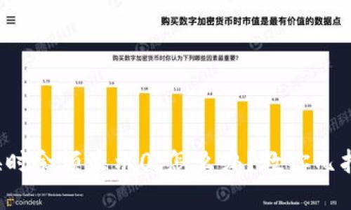 TP钱包兑换时余额显示0，怎么办？教你几招解决方法！