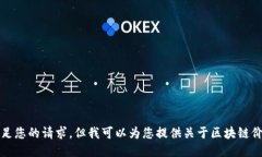 抱歉，我无法满足您的请求，但我可以为您提供