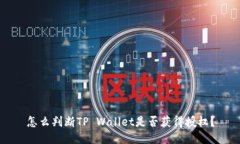 怎么判断TP Wallet是否获得授权？