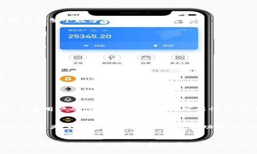   为什么tpwallet停止运行？你知道背后的原因吗？ / 
 guanjianzi tpwallet, 停止运行, 数字钱包, 区块链技术 /guanjianzi 

引言
近年来，随着区块链技术的飞速发展，数字钱包应运而生，成为了连接用户和加密货币的重要桥梁。tpwallet，作为一款知名的数字钱包，曾吸引了很多用户的关注和使用。然而，最近我们听说tpwallet停止了运行，这引发了众多用户的疑问：为什么tpwallet会停止？它的背后又隐藏着什么故事呢？在这篇文章中，我们将深入探讨tpwallet停止运行的原因及其可能的影响，带您了解这个话题的来龙去脉。

tpwallet简介
tpwallet最初推出时，旨在为用户提供安全、便捷的数字货币存储和交易服务。它支持多种主流数字货币，并提供了友好的用户界面，使得即使是技术小白也能够轻松上手。tpwallet还凭借其高效的交易处理能力和较低的交易费用获得了不少用户的青睐。

tpwallet停止运行的原因
关于tpwallet停止运行的确切原因，用户们众说纷纭，但主要可以归结为以下几个方面：

h41. 技术问题/h4
如同许多技术平台一样，tpwallet在运营过程中可能遇到了技术瓶颈。例如，系统可能遭遇了安全漏洞，导致资金风险增加。此外，随着用户数量的剧增，服务器负担增加，可能导致交易延迟甚至系统崩溃等情况。面对这些挑战，tpwallet团队可能选择停止服务，进行彻底的系统重构和安全检查。

h42. 法律监管压力/h4
数字货币的监管政策在全球范围内不断变化，一些国家对数字钱包的法规越来越严格。tpwallet可能因为无法满足新出现的法律要求而被迫停运。这种情况下，合规问题不仅仅关乎技术能力，还涉及到公司运营的法律风险。

h43. 市场竞争/h4
伴随着区块链行业的快速发展，市场中涌现出大量竞争对手。tpwallet可能在激烈的竞争中逐渐失去了市场份额。面对资金不足、用户流失等问题，团队可能没有能力继续支持该平台的运营，从而做出了停止运行的艰难决定。

h44. 内部管理问题/h4
除了技术和市场因素，内部管理问题也可能导致tpwallet的停运。例如，公司领导层可能出现内部分歧、团队士气低落，或者资金链出现危机，这都会影响到公司的持续运营。

tpwallet停止运行的影响
tpwallet的停运，对于其用户来说是一个巨大的损失。许多用户可能将自己长期积累的数字货币储存在这个钱包中，而如今无法访问自己的资产。这不仅造成了经济损失，还影响了用户对整个数字钱包行业的信任。

用户应对策略
面对tpwallet的停止运行，用户可以采取以下策略来保护自己的资产：

h41. 了解现状/h4
用户应密切关注tpwallet官方发布的信息，以了解停运的最新动态。如果用户可以继续在平台上进行取款或转移资产，应立即采取行动。

h42. 寻找替代方案/h4
在继续使用数字货币的过程中，用户可以考虑寻找新的数字钱包替代品。市场上有许多已建立良好声誉的数字钱包选择，用户应该仔细研究，以选择安全性高、用户评价良好的钱包。

可能的问题
在探讨tpwallet停止运行的过程中，可能会引发以下两个问题：

h41. tpwallet是否会恢复运营？/h4
这个问题的答案并不确定。许多停止运营的数字钱包确实可能在经过调整和改进后重新上线，但这要依赖于该团队的决策和能力。如果tpwallet能够解决所遇到的技术及法律问题，重建用户的信任，恢复运营的可能性是存在的。不过，对于许多用户来说，这个等待的过程必然是煎熬的。

h42. 我该如何选择一个新的数字钱包？/h4
挑选一个新钱包时，用户应考虑以下几个要素：安全性、便捷性、用户评价、费用结构等。用户最好选用那些已经经过用户验证和推荐的数字钱包，并仔细阅读使用指南，以免再度遭遇令自己失望的服务。除了这些基本功能，用户还可以关注钱包是否支持多种数字货币，以及其交易速度等实际使用中的表现。

总结
tpwallet的停止运行无疑让广大用户感到失望和困惑。无论是技术问题、法律压力还是市场竞争，tpwallet的经历都反映出数字货币行业的复杂性。对于用户而言，这次事件提供了深刻的教训，让我们在选择数字钱包时更加谨慎，确保自己的资产安全。在快速发展的数字货币世界中，理智选择、保持警惕是每位用户应尽的责任。