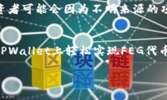   如何在TPWallet上购买FEG代币？一步步教你轻松搞
