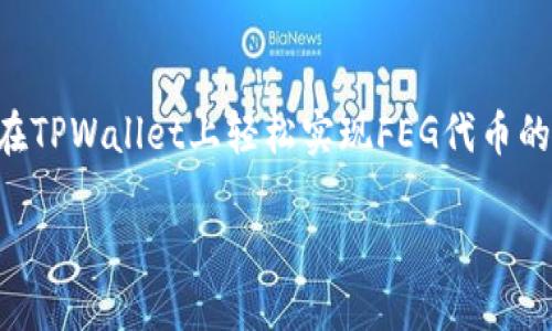   如何在TPWallet上购买FEG代币？一步步教你轻松搞定！ / 
 guanjianci TPWallet, FEG代币, 加密货币, 区块链投资 /guanjianci 

走进TPWallet和FEG代币的世界
你是否听说过TPWallet？这个数字钱包因其强大的功能和用户友好的界面而备受关注。与此同时，FEG代币的崛起也让众多投资者兴奋不已。它是一种去中心化的加密货币，主打流动性提供和社区治理。随着越来越多的人对加密货币的兴趣日增，尤其是新手投资者对于购买FEG代币的需求日益迫切，那么该如何轻松在TPWallet上购买FEG代币呢？让我们一起来探索吧！

第1步：下载与安装TPWallet
首先，你需要在你的智能手机上下载并安装TPWallet应用程序。无论你是Android用户还是iOS用户，TPWallet都能满足你的需求。访问官方应用商店，搜索“TPWallet”，然后点击下载并安装。安装完成后，打开应用程序，并按照指导步骤创建你的钱包。在这个过程中，确保妥善保存你的助记词，避免任何安全风险。

第2步：充值资金至TPWallet
在你购买FEG代币之前，首先需要在TPWallet中充值。通常来说，用户可以选择将比特币（BTC）、以太坊（ETH）或者其他可支持的代币转入钱包。点击“充值”或“资产”选项，选择你希望转入的钱包地址，复制该地址并将其粘贴到你现有钱包的转账界面。确认无误后发起转账，资金将会在短时间内到账。

第3步：添加FEG代币合约地址
很多用户可能不知道的是，FEG代币并不会自动显示在TPWallet的资产列表中。因此，你需要手动添加FEG代币的合约地址。你可以在FEG的官方网站或者社区论坛找到该合约地址。将这个地址添加至TPWallet中，系统会自动识别并显示该代币的相关信息，点击“确定”完成此步骤。

第4步：交换获取FEG代币
在TPWallet中，你可以使用内置的去中心化交易所（DEX）来交换你已经充值的加密货币以获取FEG代币。选择你希望兑换的货币，比如以太坊（ETH），输入你想要购买的FEG数量或者费用，然后确认交易。请注意，交易时的手续费和滑点的设置，因为这些因素会影响你最终获得的FEG数量。

第5步：安全存储FEG代币
成功购买FEG代币后，确保进一步加强你的安全措施。定期备份你的钱包，并保持私钥和助记词的安全。通过TPWallet进行的每一笔交易都应谨慎对待，避免不必要的麻烦。记住，安全是投资加密货币的首要原则。

相关问题解答

问题1：为什么选择在TPWallet上购买FEG代币？
TPWallet以其便捷、安全和多功能性，吸引了大量加密货币用户。选择TPWallet的理由不仅在于它的用户友好界面，还在于它支持多种代币交易，用户在一个平台上即可管理多种资产。此外，TPWallet内置的去中心化交易所让用户能直接在其上进行交易，无需依赖第三方平台。这减少了交易时间，提高了交易效率。而且，TPWallet的安全性也令人放心，确保用户的资产和个人信息受保护。

问题2：购买FEG代币有哪些风险？
在加密货币投资中，风险是任何投资者需要谨慎考虑的因素之一。首先，FEG代币的价格波动急剧，投资人在短期内可能面临资本的快速损失。其次，由于市场中的欺诈行为增多，投资者可能会因为不明来源的项目而上当。因此，在购买之前，强烈建议进行深入的研究，了解项目的背景和团队。此外，始终保持警惕，避免在不安全的环境中进行交易。

总结
购买FEG代币在TPWallet上并不是一项复杂的任务，只需按照上述步骤逐步操作即可。随着加密货币市场的快速发展，掌握相关知识和技能显得尤为重要。希望这篇教程能帮你在TPWallet上轻松实现FEG代币的购买，迈出你投资加密货币的第一步。在这个充满机遇的市场中，谨慎而积极地做好准备，未来将会更加光明！ 

最后，欢迎你在评论区分享你的购买经历或任何关于FEG代币的问题，我们乐意与你一起讨论！