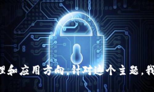 区块链入门方向是指对于刚刚接触区块链技术的人来说，帮助他们快速了解区块链的基本概念、原理和应用方向。针对这个主题，我可以为你提供一篇关于区块链入门的详细介绍。如果你需要更深入的内容或专门的方向，请告诉我！