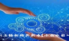 如何在TPWallet上轻松购买新币？小白也能入门的详