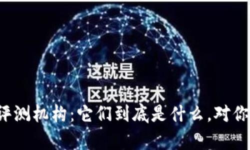 区块链网络评测机构：它们到底是什么，对你有什么影响？