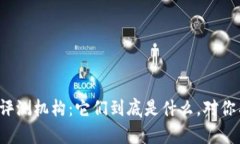 区块链网络评测机构：它们到底是什么，对你有