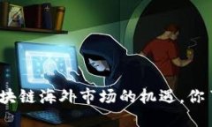 探索区块链海外市场的机遇，你了解吗？