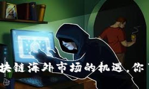 探索区块链海外市场的机遇，你了解吗？