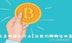 区块链交易网格是什么？让我们聊聊它的真正含