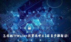 怎样把TPWallet设置成中文？简易步骤解读！