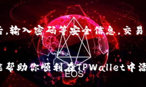 uv_如何在TPWallet中添加薄饼？步骤解析与常见问题解答/uv_  
TPWallet, 薄饼, 数字钱包, 加载币种/guanjianci  

引言：数字钱包的魅力  
在数字货币的浪潮中，钱包的选择与使用越来越重要。而TPWallet作为数字钱包领域的佼佼者，引起了很多用户的关注。它的用户界面友好、功能强大，特别是在管理多种加密货币方面表现出色。今天，我们将聚焦于如何在TPWallet中添加薄饼（PancakeSwap），让你充分利用这个流行的去中心化交易平台。  

什么是薄饼（PancakeSwap）？  
薄饼是一种去中心化交易平台，建立在币安智能链（Binance Smart Chain）上，用户可以在这里进行代币交易、流动性挖矿和收益耕作。薄饼因其交易费用低廉、交易速度快而备受欢迎。TPWallet用户若想在这个平台上进行操作，自然需要将薄饼添加到他们的数字钱包中。  

在TPWallet中添加薄饼的步骤  
为了让每一步更加清晰，我将详细叙述如何在TPWallet中操作。请按照以下步骤进行：  

h4步骤一：下载并安装TPWallet/h4  
如果你还没有安装TPWallet，可以在应用商店中搜索“TPWallet”，根据指示下载安装。确保你下载的是官方版本，以保证安全性。  

h4步骤二：注册和创建钱包/h4  
打开TPWallet后，你需要创建一个新钱包并设置安全密码。系统会给你提供一组助记词，将其妥善保存，因为这组词是你恢复钱包的关键。  

h4步骤三：添加币种/h4  
1. 在钱包界面，找到“币种管理”选项。br2. 点击“添加币种”按钮，系统会弹出币种列表。br3. 如果你在列表中找到了薄饼（PancakeSwap），直接选择并点击添加，如果没有，点击“自定义添加”。  

h4步骤四：输入薄饼的合约地址/h4  
如果是自定义添加，你需要输入薄饼的合约地址。合约地址可以在薄饼官方网站或相关的区块链浏览器上找到。确保输入无误后，点击确认。  

h4步骤五：确认添加/h4  
添加完合约地址后，你会看到薄饼成功出现在你的资产列表中。这样，你就可以开始在TPWallet中使用薄饼进行交易和其他操作了。  

使用薄饼进行交易的优势  
1. strong低交易费用：/strong相较于许多中心化交易所，薄饼的交易费用显著低廉。这使得用户在频繁交易时能节省一笔可观的费用。br2. strong资金安全：/strong使用去中心化交易所的一个主要优势就是用户可以掌控自己的资产，而不必担忧对交易所的信任问题。br3. strong广泛的代币选择：/strong薄饼支持众多代币的交易，你可以在这里找到许多新兴代币，甚至是项目初期的低价值代币，有机会获得更高的收益。  

常见问题解答  
h4问题一：为什么我的薄饼没有显示在TPWallet中？/h4  
用户在使用TPWallet时，有时候可能会遇到薄饼没有显示在资产列表中的问题。首先确认你是否正确添加了薄饼的合约地址。其次，请确保你已正确连接到了币安智能链。如果以上都没有问题，试试重启TPWallet，或更新到最新版本。  

h4问题二：如何在薄饼上进行交易？/h4  
在成功添加薄饼到TPWallet后，进行交易的流程也相对简单。你可以通过以下步骤来完成交易：br1. 打开薄饼官网，连接你的TPWallet。br2. 选择你想进行交易的代币，输入交易数量。br3. 确认交易后，输入密码等安全信息，交易将开始执行。  

总结  
本文详细介绍了如何在TPWallet中添加薄饼，包括步骤的逐一解析和常见问题解答。随着数字货币市场的不断发展和演变，了解如何有效、安全地管理自己的资产显得尤为重要。希望通过今天的分享，能帮助你顺利在TPWallet中添加薄饼，开启你的加密投资之旅。  