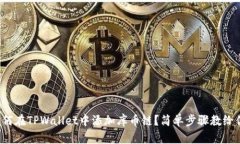 如何在TPWallet中添加库币链？简单步骤教给你！