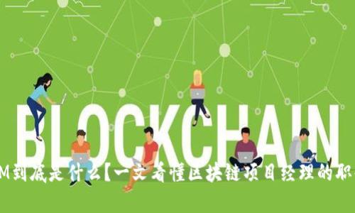 区块链PM到底是什么？一文看懂区块链项目经理的职责与挑战