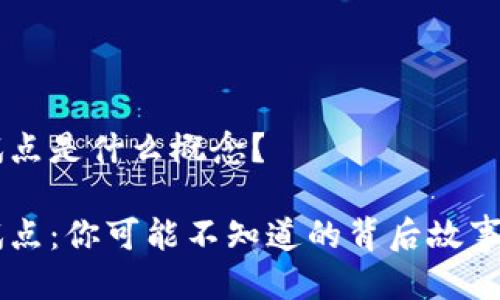 区块链新试点是什么概念？

区块链新试点：你可能不知道的背后故事和未来潜力