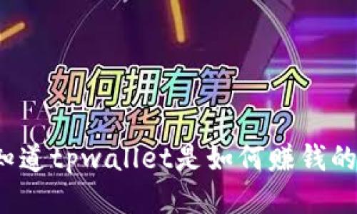 你知道tpwallet是如何赚钱的吗？