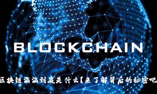 区块链滴滴到底是什么？来了解背后的秘密吧！