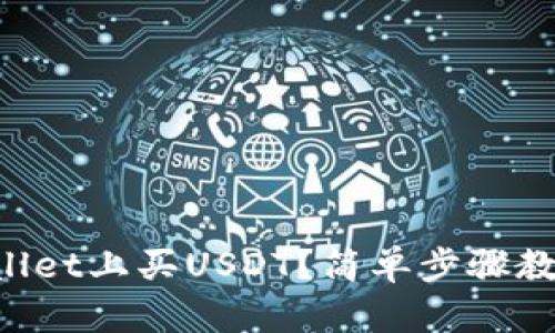 怎么在TPWallet上买USDT？简单步骤教你快速入门！