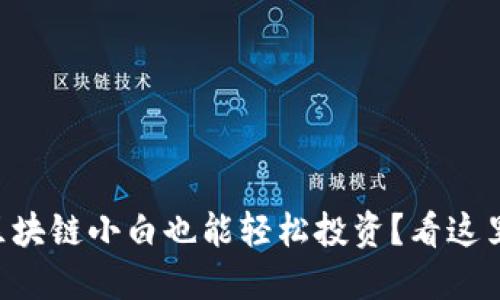 区块链小白也能轻松投资？看这里！