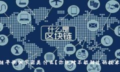 区块链平衡调节器是什么？你绝对不能错过的技