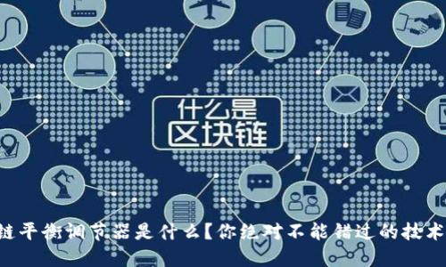 区块链平衡调节器是什么？你绝对不能错过的技术创新！