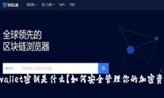“tpwallet密钥是什么？如何安全管理你的加密资产