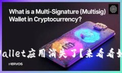 你有没有发现TPWallet应用消失了？来看看如何解决