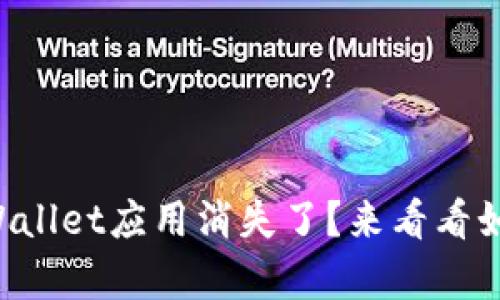 你有没有发现TPWallet应用消失了？来看看如何解决这个问题！