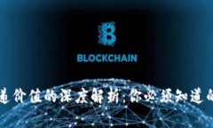 区块链传递价值的深度解析：你必须知道的背后