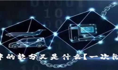 区块链中的软分叉是什么？一次彻底解密！