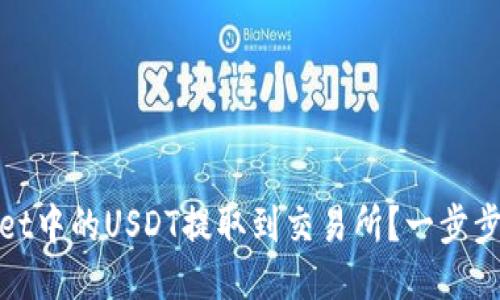 如何将TPwallet中的USDT提取到交易所？一步步教你轻松搞定