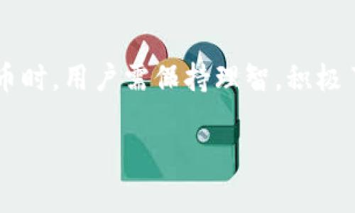   我在TPWallet里收到了Air币，这到底是怎么回事？ / 

 guanjianci TPWallet, Air币, 加密货币, 钱包 /guanjianci 

什么是TPWallet？
TPWallet是一款安全、便捷的数字货币钱包，用户可以在其中管理各种加密资产，尤其是主要的数字货币和代币。它的用户友好界面和多功能性，使得这一钱包在加密货币爱好者中赢得了很高的评价。TPWallet不仅支持资产的存储与管理，还允许用户进行交易、兑换和其他功能，非常适合新手及专业投资者使用。

Air币介绍
Air币，属于一种较新型的加密货币，它通常与某种特定的项目或技术相关联。Air币可能是某个新兴项目的原生代币，用于支付交易费、参与网络治理或获得某些特殊服务。随着加密市场的不断发展，各类新代币层出不穷，而Air币便是其中之一。用户在TPWallet中收到Air币，通常意味着有所投资，或者参与了参与某个项目的空投活动。

我为什么会在TPWallet里收到Air币？
收到Air币的原因有多种可能。首先，如果你曾参与了某个项目的空投，那么这些设备币可能是空投的一部分。许多新兴项目为了推广自己的代币，都会将部分代币免费发送给用户。这种方式不仅吸引了用户的注意，还有效提升了代币的流通性。
其次，你可能在某个交易所进行了交易，购买了Air币，随后你的钱包接收到了这些币。此外，某些用户或平台可能会将Air币转账给你，作为支付或赠送的形式。在了解这些原因后，你会发现这其实是加密货币世界中非常常见的情况。

如何查看Air币的详细信息？
如果你想深入了解自己收到了多少Air币以及它的真实价值，可以通过TPWallet内置的资产管理功能查看相关信息。你可以查阅Air币的实时价格、市场走势、24小时交易量等数据。此外，通过聚合信息的网站或工具（如CoinMarketCap或CoinGecko），也能找到Air币的详细数据与分析，帮助你了解该币种的市场表现。

如何处理我收到的Air币？
收到Air币后，你需要根据自己的投资策略决定是持有还是出售。对于新手来说，可以先了解Air币的项目背景、团队、应用场景等，再作出决定。如果你认为Air币在未来有增长潜力，那么持有是一个不错的选择。而如果你对该代币并不看好，或者整体市场行情不佳，出售可能是更稳妥的选择。
在TPWallet中出售Air币非常简单，只需进入交易界面，选择Air币，然后选择“出售”或“兑换”为其他主流币种，即可完成交易。这种便捷的操作方式，充分体现了TPWallet对用户体验的重视。

Air币值得投资吗？
投资Air币或其他加密货币，都是有风险的。因此，在进行投资前一定要做好调查和研究。了解该币的技术背景、市场需求、团队实力以及产品的实际应用场景是非常重要的。此外，追踪相关新闻和市场动态也能帮助你做出更好的判断。

相关问题及解答
h4如何确保TPWallet的安全性？/h4
用户在使用TPWallet时，安全性是第一位的。确保你的钱包安全的方式包括定期更新密码，启用双重身份验证，定期备份钱包数据，以及确保使用最新版本的App。此外，避免将私人密钥分享给他人，以及警惕钓鱼网站都能极大程度上保护你的资产安全。

h4空投是什么，如何参与？/h4
空投是一种市场营销策略，项目方向用户无偿分发代币，用于宣传、增加用户基础和提升代币的流通性。参与空投通常需要满足一些条件，比如关注项目的社交媒体账号、转发某条消息或注册项目网站。关注加密新闻和论坛信息，可以帮助你找寻到最新的空投机会。

总结
在TPWallet中收到Air币，这是加密世界的一种普遍现象。无论是通过空投、交易还是其他形式，用户都有机会接触到新兴的数字资产。然而在使用数字货币时，用户需保持理智，积极了解市场动态并保持警惕，确保自己的财产安全。希望大家都能在加密货币的投资之旅中行稳致远！

以上内容围绕TPWallet和Air币进行了详尽的阐述，带领读者深入了解了相关的基本知识及应用，希望对你的加密投资之路有所帮助！