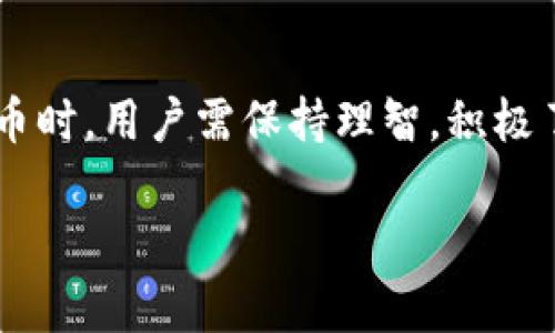   我在TPWallet里收到了Air币，这到底是怎么回事？ / 

 guanjianci TPWallet, Air币, 加密货币, 钱包 /guanjianci 

什么是TPWallet？
TPWallet是一款安全、便捷的数字货币钱包，用户可以在其中管理各种加密资产，尤其是主要的数字货币和代币。它的用户友好界面和多功能性，使得这一钱包在加密货币爱好者中赢得了很高的评价。TPWallet不仅支持资产的存储与管理，还允许用户进行交易、兑换和其他功能，非常适合新手及专业投资者使用。

Air币介绍
Air币，属于一种较新型的加密货币，它通常与某种特定的项目或技术相关联。Air币可能是某个新兴项目的原生代币，用于支付交易费、参与网络治理或获得某些特殊服务。随着加密市场的不断发展，各类新代币层出不穷，而Air币便是其中之一。用户在TPWallet中收到Air币，通常意味着有所投资，或者参与了参与某个项目的空投活动。

我为什么会在TPWallet里收到Air币？
收到Air币的原因有多种可能。首先，如果你曾参与了某个项目的空投，那么这些设备币可能是空投的一部分。许多新兴项目为了推广自己的代币，都会将部分代币免费发送给用户。这种方式不仅吸引了用户的注意，还有效提升了代币的流通性。
其次，你可能在某个交易所进行了交易，购买了Air币，随后你的钱包接收到了这些币。此外，某些用户或平台可能会将Air币转账给你，作为支付或赠送的形式。在了解这些原因后，你会发现这其实是加密货币世界中非常常见的情况。

如何查看Air币的详细信息？
如果你想深入了解自己收到了多少Air币以及它的真实价值，可以通过TPWallet内置的资产管理功能查看相关信息。你可以查阅Air币的实时价格、市场走势、24小时交易量等数据。此外，通过聚合信息的网站或工具（如CoinMarketCap或CoinGecko），也能找到Air币的详细数据与分析，帮助你了解该币种的市场表现。

如何处理我收到的Air币？
收到Air币后，你需要根据自己的投资策略决定是持有还是出售。对于新手来说，可以先了解Air币的项目背景、团队、应用场景等，再作出决定。如果你认为Air币在未来有增长潜力，那么持有是一个不错的选择。而如果你对该代币并不看好，或者整体市场行情不佳，出售可能是更稳妥的选择。
在TPWallet中出售Air币非常简单，只需进入交易界面，选择Air币，然后选择“出售”或“兑换”为其他主流币种，即可完成交易。这种便捷的操作方式，充分体现了TPWallet对用户体验的重视。

Air币值得投资吗？
投资Air币或其他加密货币，都是有风险的。因此，在进行投资前一定要做好调查和研究。了解该币的技术背景、市场需求、团队实力以及产品的实际应用场景是非常重要的。此外，追踪相关新闻和市场动态也能帮助你做出更好的判断。

相关问题及解答
h4如何确保TPWallet的安全性？/h4
用户在使用TPWallet时，安全性是第一位的。确保你的钱包安全的方式包括定期更新密码，启用双重身份验证，定期备份钱包数据，以及确保使用最新版本的App。此外，避免将私人密钥分享给他人，以及警惕钓鱼网站都能极大程度上保护你的资产安全。

h4空投是什么，如何参与？/h4
空投是一种市场营销策略，项目方向用户无偿分发代币，用于宣传、增加用户基础和提升代币的流通性。参与空投通常需要满足一些条件，比如关注项目的社交媒体账号、转发某条消息或注册项目网站。关注加密新闻和论坛信息，可以帮助你找寻到最新的空投机会。

总结
在TPWallet中收到Air币，这是加密世界的一种普遍现象。无论是通过空投、交易还是其他形式，用户都有机会接触到新兴的数字资产。然而在使用数字货币时，用户需保持理智，积极了解市场动态并保持警惕，确保自己的财产安全。希望大家都能在加密货币的投资之旅中行稳致远！

以上内容围绕TPWallet和Air币进行了详尽的阐述，带领读者深入了解了相关的基本知识及应用，希望对你的加密投资之路有所帮助！