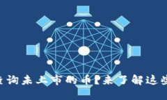 如何通过TPWallet查询未上市的币？来了解这些数字