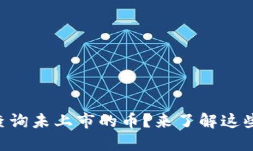 如何通过TPWallet查询未上市的币？来了解这些数字货币的秘密吧！