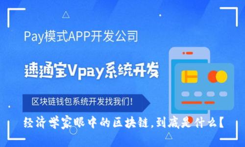 经济学家眼中的区块链，到底是什么？