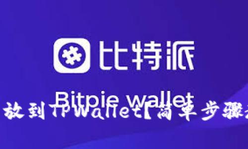 怎么把SHIB币放到TPWallet？简单步骤教你轻松转账！
