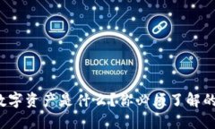 腾讯区块链数字资产是什么？你必须了解的几个