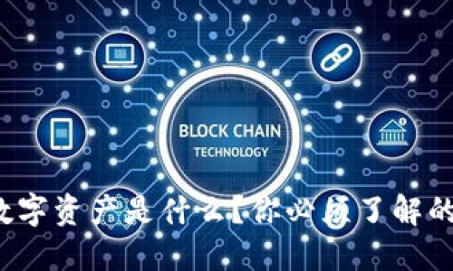 腾讯区块链数字资产是什么？你必须了解的几个关键点！