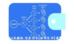 搞懂PCX区块链：它是什么？如何运作？有哪些应