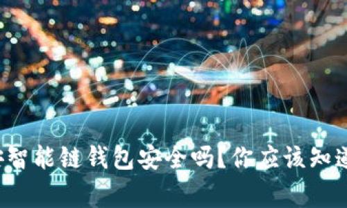 TP币安智能链钱包安全吗？你应该知道的事！