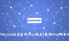 为什么TPWallet无法使用DApp搜索？解锁DApp功能的小