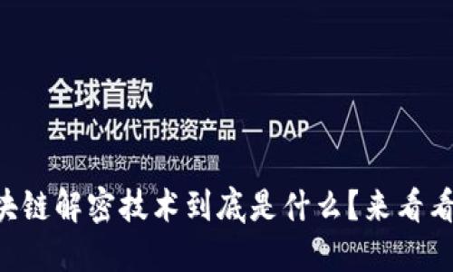 区块链解密技术到底是什么？来看看吧！