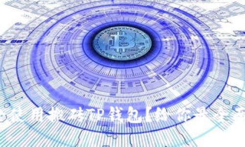如何安全使用搬砖TP钱包？给你最全面的指南！
