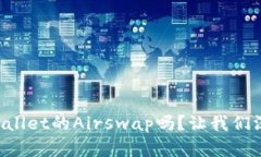 你听说过TPWallet的Airswap吗？让我们深度解析一下