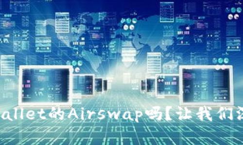 你听说过TPWallet的Airswap吗？让我们深度解析一下！