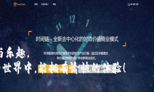 baotiLTC提币到TP Wallet的简单指南，你准备好了吗？/baoti  
LTC, TP Wallet, 提币, 加密货币/guanjianci  

前言：加密货币的便捷转账  
随着加密货币的逐渐普及，越来越多的人开始尝试交易和持有不同的数字资产。Litecoin（LTC）作为一种流行的加密货币，因其快速的交易速度和低手续费受到广泛欢迎。与此同时，TP Wallet也逐渐成为用户们管理和存储加密资产的一种不错选择。那么，对于初学者来说，如何将LTC提币到TP Wallet呢？今天，我们将深入探讨这个过程，并解决您可能遇到的一些常见问题。

一、了解LTC和TP Wallet  
在学习如何进行提币之前，了解LTC和TP Wallet的基本概念是非常重要的。  
LTC，即莱特币，是一款开源的点对点数字货币，它的设计初衷是用于便捷的日常交易。LTC的区块挑战时间是2.5分钟，是比特币的四分之一，交易确认速度更快。  
TP Wallet是一款多链钱包，支持多种加密货币的存储和管理，包括BTC、ETH和LTC等。它以用户友好的界面和安全性著称，非常适合加密货币的新手使用。因此，将LTC提币到TP Wallet，可以让用户方便地管理自己的资产。

二、如何将LTC提币到TP Wallet  
提币的过程实际上就是从一个钱包转移您的LTC到另一个钱包。这一过程并不复杂，您只需按照以下几步操作即可完成：  

h41. 准备工作/h4  
在您开始之前，请确保您拥有以下信息：您的TP Wallet地址和可用的LTC资金。TP Wallet地址通常在钱包的首页显现，您可以通过点击“接收”按钮来查看您的地址。此外，确保您在需要提币的交易所（例如币安、火币等）拥有注册账户，并且已经完成身份验证。  

h42. 登录交易所/h4  
访问您选择的交易所，使用您的账户信息登录。确保您选择的是一个声誉良好的交易所，这将大大降低资金损失的风险。  

h43. 找到提币选项/h4  
进入账户的“钱包”或“资产”选项，您应该能够看到“提币”或“提现”按钮。点击该按钮，选择LTC作为您要提取的资产。  

h44. 输入TP Wallet地址/h4  
在提币页面，系统会要求您输入要提取的LTC数量以及接收地址。在这里，请务必准确输入TP Wallet的接收地址。一个小小的错误可能会导致资金丢失。  

h45. 确认交易信息/h4  
在您确认提币之前，检查您输入的所有信息。系统通常会列出提币的数量、手续费以及到达时间等信息。确保信息无误后，点击确认。  

h46. 完成安全验证/h4  
为了保证用户的资金安全，交易所通常会要求完成一些安全验证步骤。例如，发送验证码到您的注册邮箱或手机。确保您完成这些步骤，否则无法完成提币。  

h47. 提币成功与到账确认/h4  
一旦所有步骤完成，您将看到交易的记录。请耐心等待，因为区块链的确认过程可能需要一些时间。您可以在TP Wallet中检查LTC是否到账，当您的余额更新时，表示提币成功。  

三、常见问题解答  
h4问题1：提币时间需要多久？/h4  
提币的时间长短主要取决于区块链网络的拥堵情况和交易所的处理速度。一般来说，LTC的确认速度很快，通常在10分钟以内。但是，在网络拥堵时，可能会延长。此外，交易所的处理时间也可能会有所不同，一些交易所可能会在高峰时段延迟处理。  
为了加快提币时间, 用户可以注意选择网络较为空闲的时段进行操作，或者适当提高交易手续费，以提升交易被确认的优先级。  

h4问题2：如果我输入了错误的TP Wallet地址怎么办？/h4  
如果您在提币过程中输入了错误的TP Wallet地址，资金可能会被永久性地转移到一个无效地址。大多数情况下，一旦交易被确认，您将无法追回这些资金。因此，为了避免这种情况，务必在每一次提币时都仔细核对钱包地址。  
为了确保安全，建议您可以先进行小额测试提币，以确保一切正常。只有在确认无误后，再进行较大的金额操作。  

总结  
将LTC提币到TP Wallet的过程其实并不复杂，只要您按照上述步骤逐一操作，就能顺利完成。通过这个过程，您可以方便地管理您的数字资产，享受加密货币带来的便利与乐趣。  
尽管有时会遇到各种问题，但只要您提前做好准备并谨慎操作，就能大大提高资金安全性。如果遇到任何困难，不妨参考这些内容或向专业人士求助。希望您在加密货币的世界中，能拥有愉快的体验！